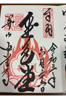 中尊寺金色堂の御朱印