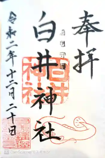 白井神社の御朱印 2020年12月