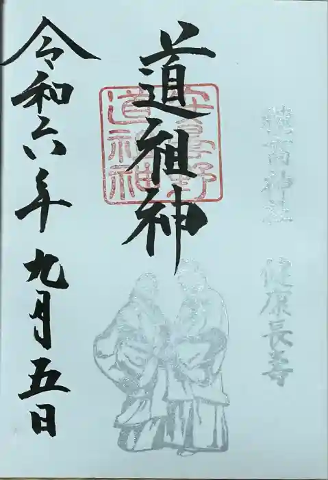 穂高神社本宮の御朱印