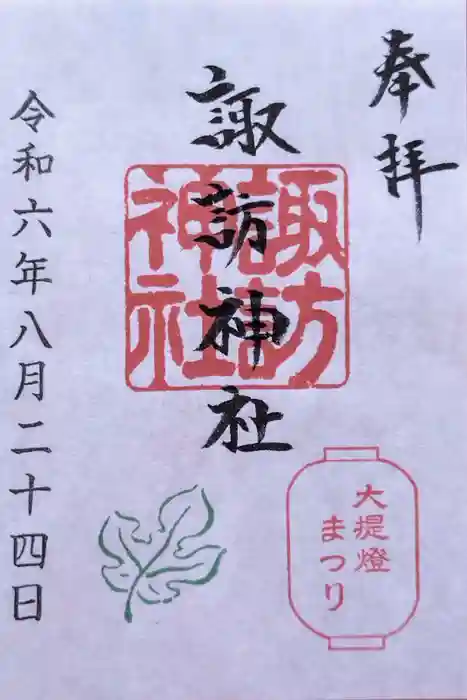 三河一色諏訪神社の御朱印