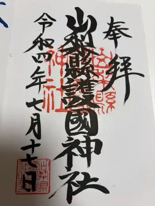 山梨縣護國神社の御朱印