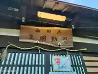 天王森不動尊(東京都)