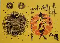 小網神社の御朱印