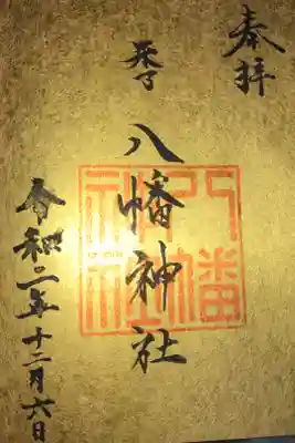 米子八幡神社の御朱印