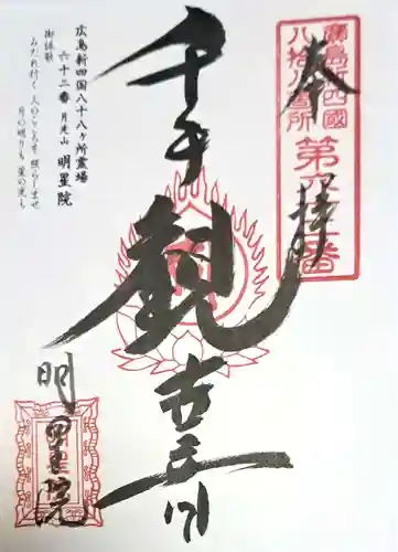 明星院(広島県)