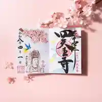 伊勢の国 四天王寺の御朱印