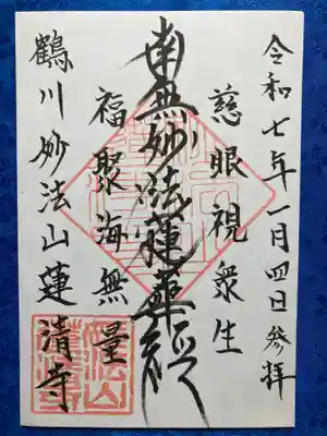 蓮清寺の御朱印