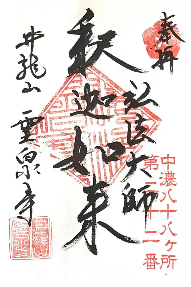 霊泉寺の御朱印