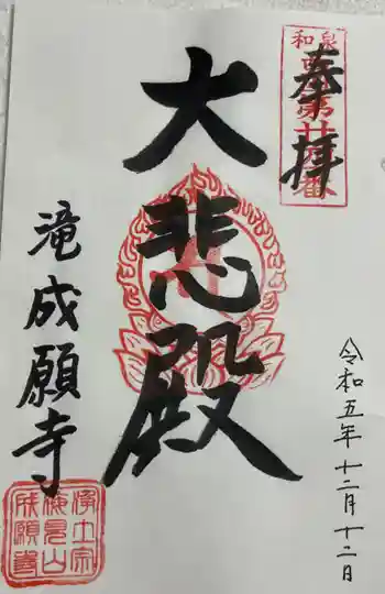 成願寺の御朱印 2023年12月
