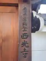 西光寺(兵庫県)