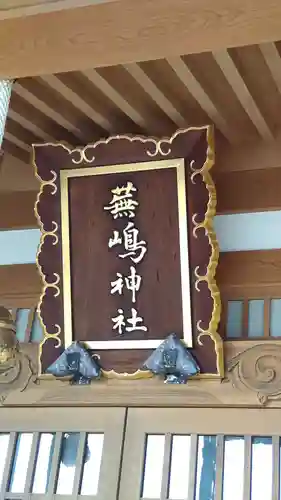 蕪嶋神社(青森県)