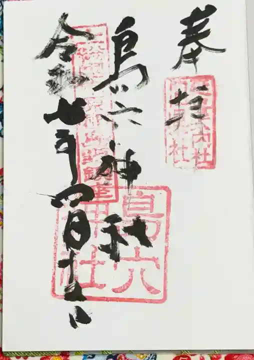 島穴神社の御朱印