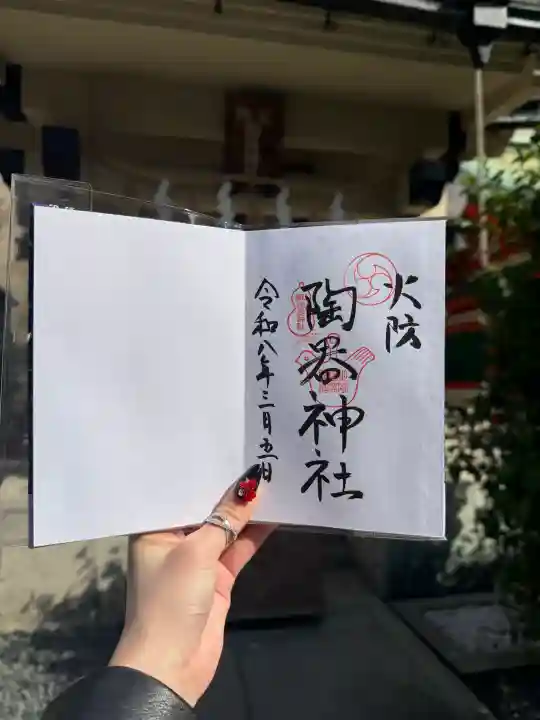 火防 陶器神社(坐摩神社末社)の御朱印