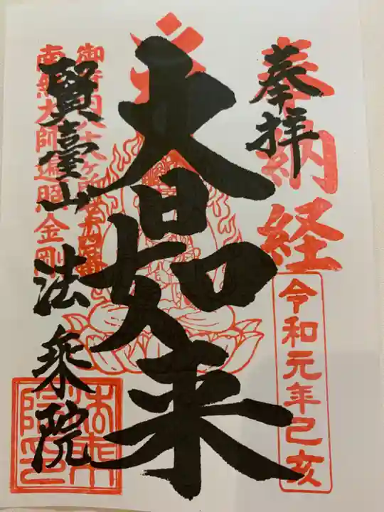法乗院(深川閻魔堂)の御朱印