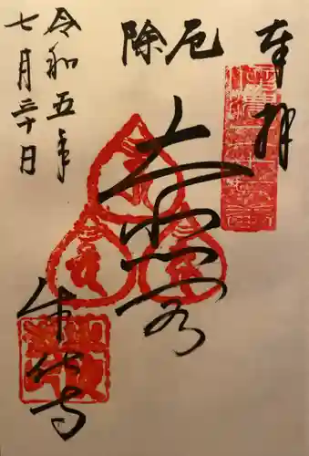 牛伏寺の御朱印