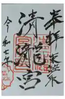 清瀧宮(東笠取清瀧宮)の御朱印