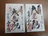 當麻寺西南院の御朱印