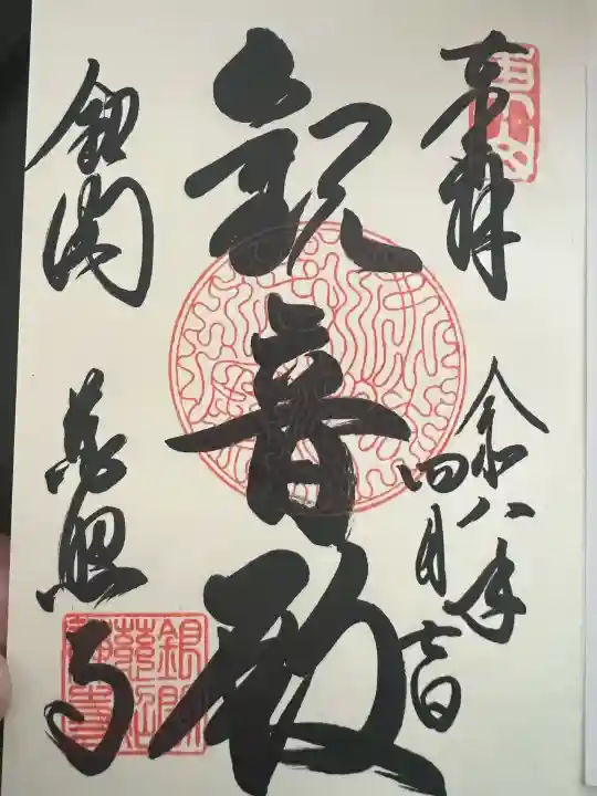 慈照寺(慈照禅寺・銀閣寺)の御朱印