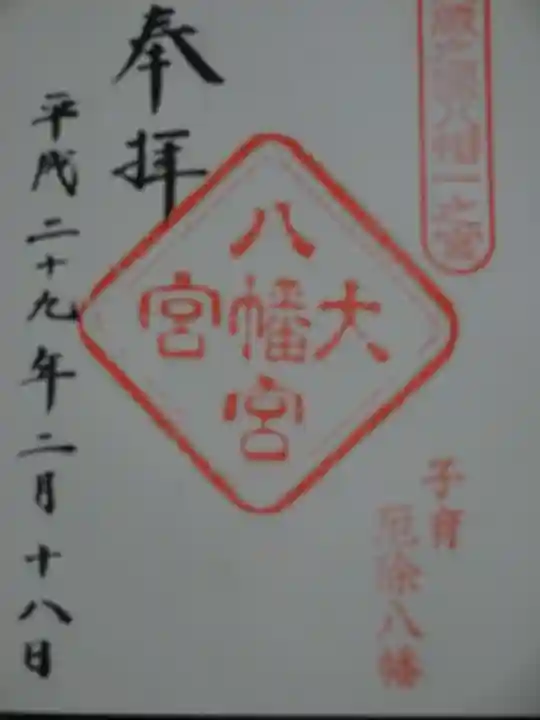 大宮八幡宮の御朱印