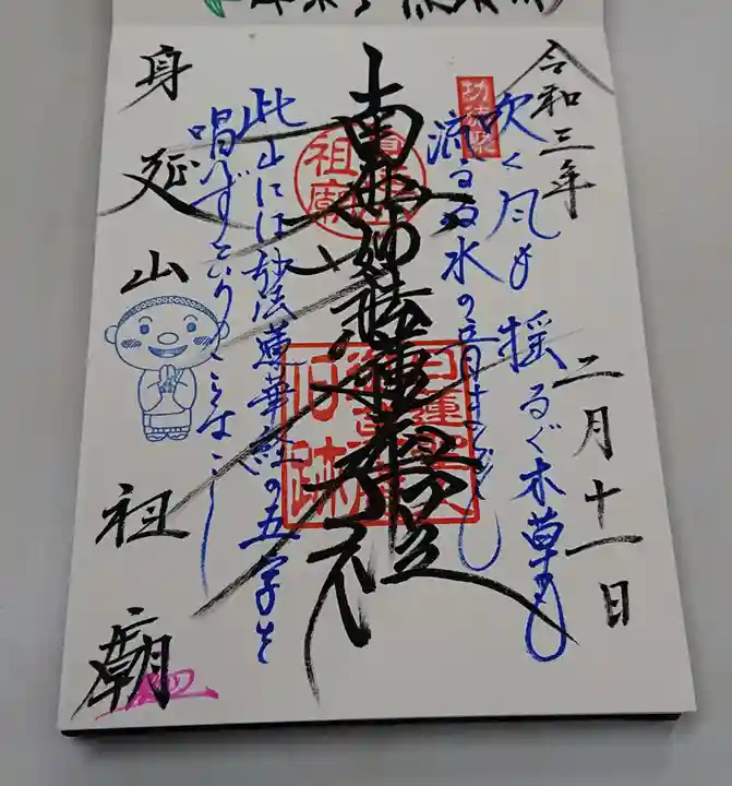 身延山 祖廟拝殿の御朱印