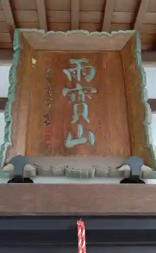 如意寺のその他建物
