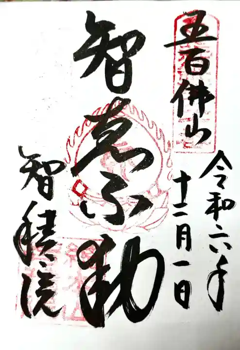 智積院の御朱印