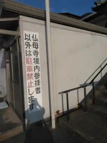 仏母寺のその他建物