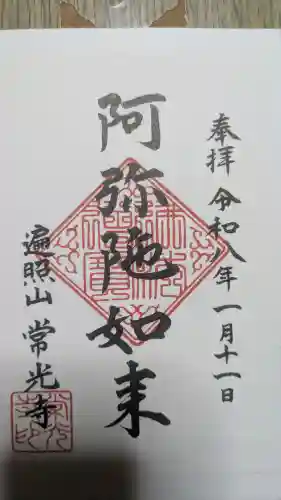 常光寺の御朱印