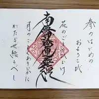 伊勢原 法泉寺の御朱印