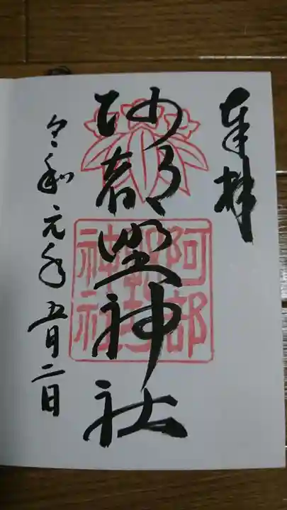 阿部野神社の御朱印