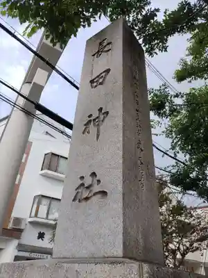 長田神社(兵庫県)