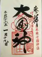 松島神社の御朱印