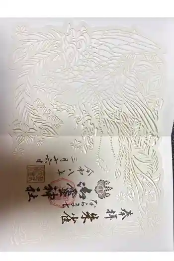 御霊神社の御朱印 2026年03月