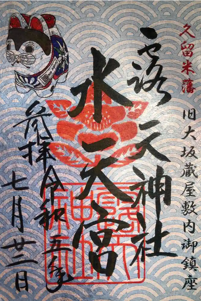 露天神社（お初天神）の御朱印