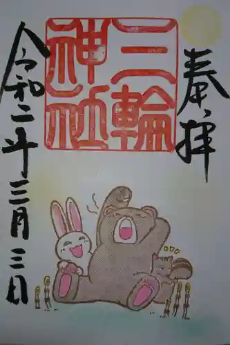 三輪神社の御朱印