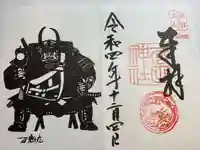 武田神社の御朱印