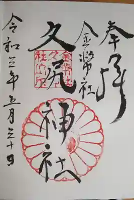 久尻神社の御朱印