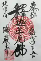 瑞巌寺の御朱印