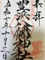 豊浜八幡神社(香川県)