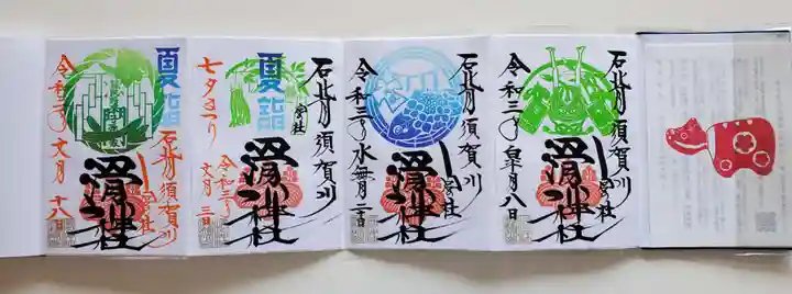 滑川神社 - 仕事と子どもの守り神の御朱印