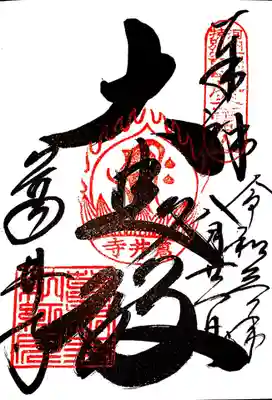 御朱印　河内西国観音特別客番