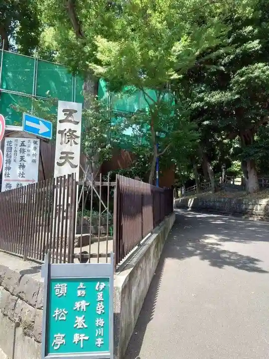五條天神社(東京都)