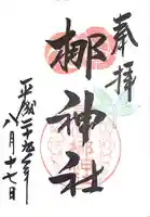 元祇園梛神社・隼神社の御朱印