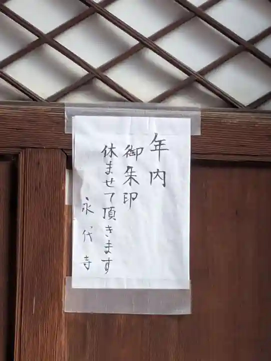 永代寺(東京都)