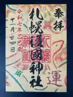 札幌護國神社の御朱印