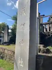 浅間神社(埼玉県)