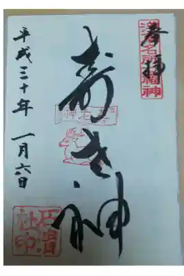 石濱神社 浅草七福神 寿老人の御朱印