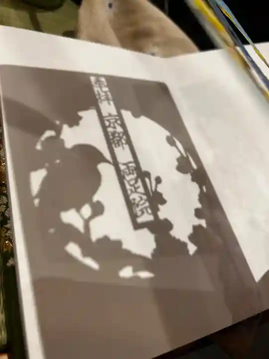 両足院の御朱印