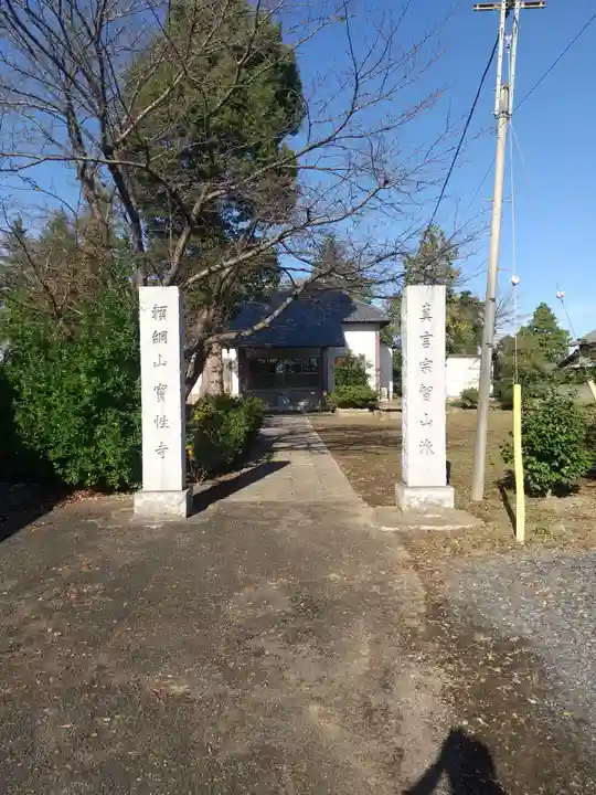 寶性寺(埼玉県)