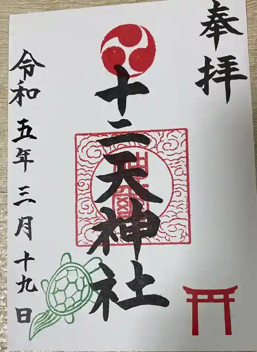 十二天神社(神奈川県)